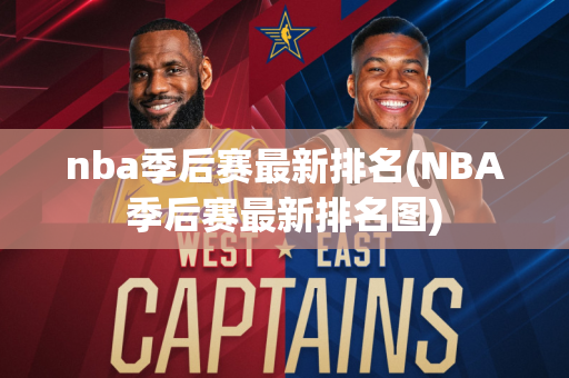 nba季后赛最新排名(NBA季后赛最新排名图)