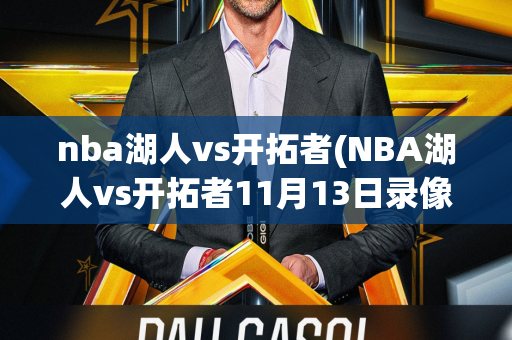 nba湖人vs开拓者(NBA湖人vs开拓者11月13日录像)